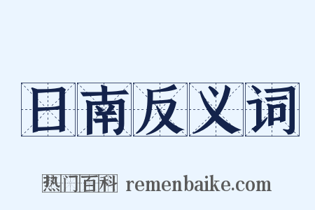 日南反义词是什么意思的图片